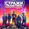Стражи Галактики 3 Часть (Blu-ray)* на Blu-ray
