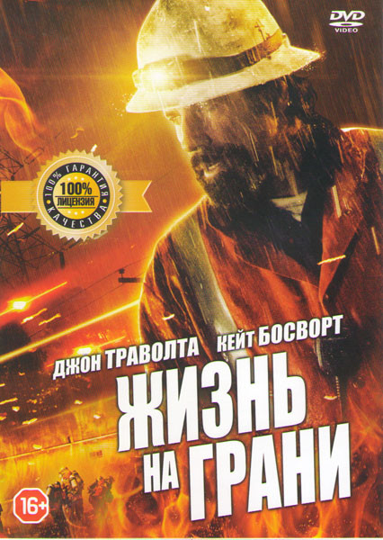 Жизнь на грани на DVD Жизнь на грани на DVD