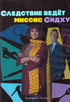 Изображение товара Следствие ведет миссис Сидху 1 Сезон (4 серии) (2DVD)