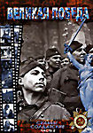 Великая Победа Судьбы солдатские Часть 2 на DVD