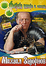 Фабрика юмора и смеха. Михаил Задорнов: Тест на интеллект на DVD