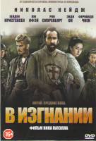Изображение товара В изгнании