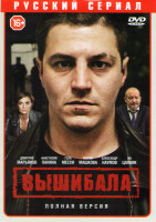 Изображение товара Вышибала (16 серий)