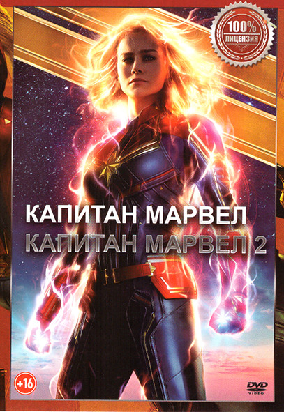Капитан Марвел / Капитан Марвел 2 на DVD