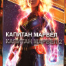 Капитан Марвел / Капитан Марвел 2 на DVD