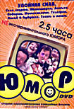 Изображение товара Юмор Упойная сила (Интерактивный DVD)
