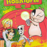 Новаторы (52 серии) на DVD Новаторы (52 серии) на DVD