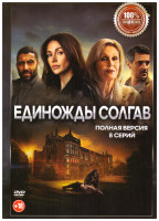 Изображение товара Единожды солгав (8 серий)