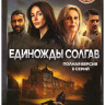 Единожды солгав (8 серий) на DVD
