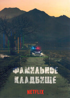 Изображение товара Фамильное кладбище 1 Сезон (6 серий)