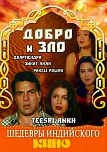 Добро и зло на DVD