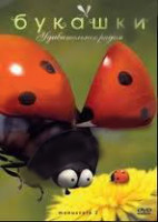 Изображение товара Букашки Удивительное рядом (13 серий)