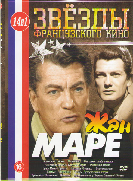 Жан Маре (Парижские тайны / Фантомас / Фантомас разбушевался / Фантомас против Скотланд Ярда / Железная маска / Граф Монте Кристо / Капитан Фракасс /  на DVD