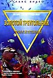 Золотой треугольник Филиппины на DVD
