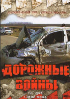 Изображение товара Дорожные войны (40 серий)