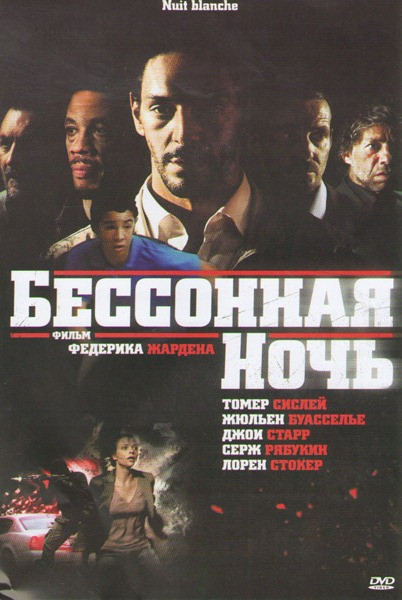 Бессонная ночь на DVD