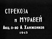Изображение товара Стрекоза и муравей (м/ф)
