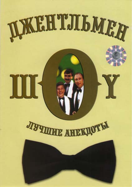 Джентльмен Шоу Лучшие анекдоты  на DVD