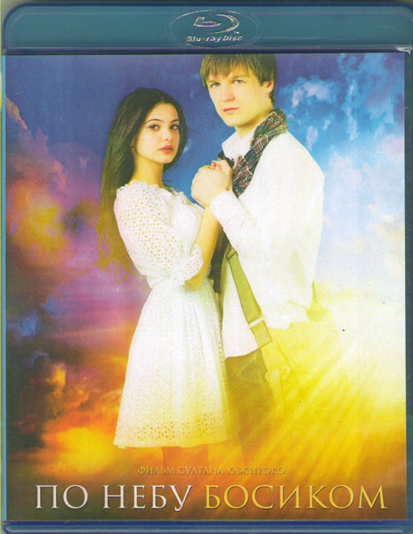 По небу босиком (Blu-ray) на Blu-ray По небу босиком (Blu-ray) на Blu-ray