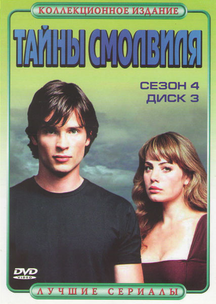 Тайны Смолвиля 4 Сезон 3 Диск (15-22 серии) на DVD Тайны Смолвиля 4 Сезон 3 Диск (15-22 серии) на DVD