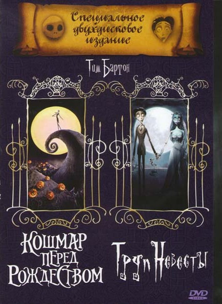 Кошмар перед рождеством / Труп невесты (2 DVD) (Позитив-мультимедиа) на DVD