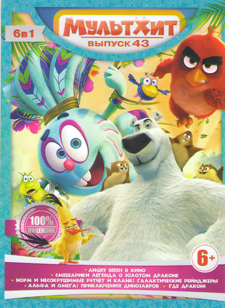Мультхит 43 (Angry Birds в кино (Злые птички в кино) / Смешарики Легенда о золотом драконе / Норм и несокрушимые / Рэтчет и Кланк Галактические рейндж на DVD