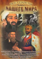 Изображение товара Все секреты нашего мира 6 Выпуск (Заработать легко / Сага о Вампирах / Потерянная Книга Нострадамуса / Хозяева денег 1,2 / Осама Неуловимый / Должен з