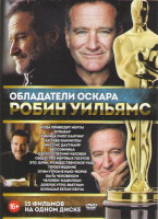 Изображение товара Робин Уильямс (Куда приводят мечты / Бульвар / Умница Уилл Хантинг / Так себе каникулы / Миссис Даутфайр / Бессонница / Двухсотлетний человек / Общест