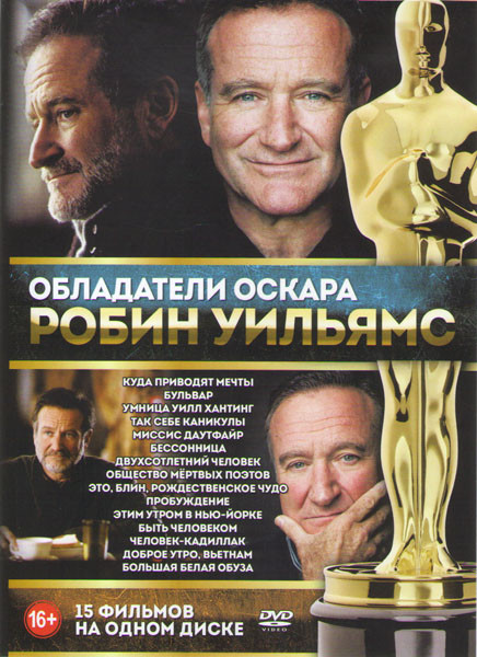 Робин Уильямс (Куда приводят мечты / Бульвар / Умница Уилл Хантинг / Так себе каникулы / Миссис Даутфайр / Бессонница / Двухсотлетний человек / Общест на DVD Робин Уильямс (Куда приводят мечты / Бульвар / Умница Уилл Хантинг / Так себе каникулы / Миссис Даутфайр / Бессонница / Двухсотлетний человек / Общест на DVD