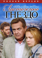 Изображение товара Ласточкино гнездо (12 серий)