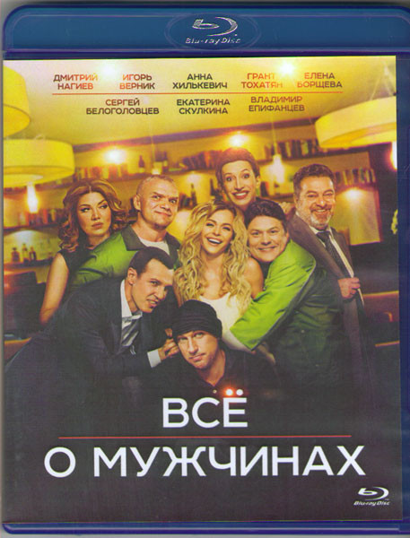 Все о мужчинах (Blu-ray)* на Blu-ray