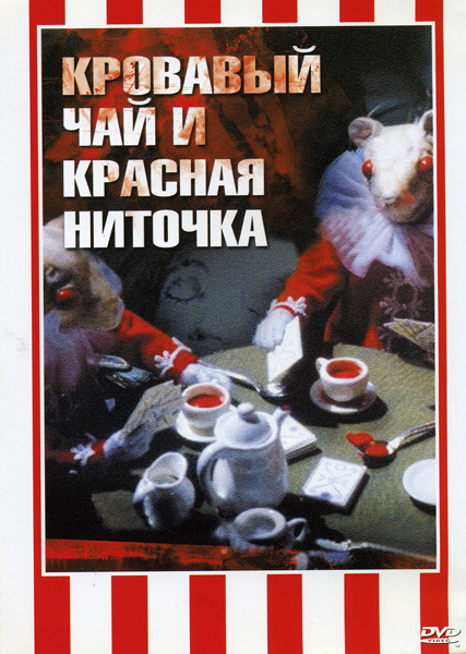 Кровавый чай и красная ниточка на DVD