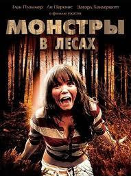Монстры в лесах на DVD Монстры в лесах на DVD
