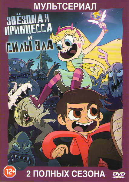 Звездная принцесса и силы зла 1,2 Сезоны (22 серии) на DVD Звездная принцесса и силы зла 1,2 Сезоны (22 серии) на DVD