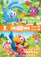 Изображение товара Смешарики 15 Выпуск Вишнёвый сад (8 серий) / 16 Выпуск Красная книга (8 серий) (2 DVD)