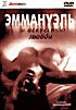 Эммануэль интимные встречи  на DVD
