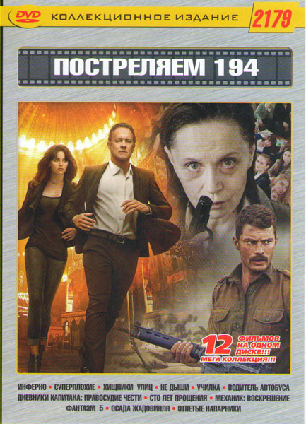 Постреляем 194 (Инферно / Суперплохие / Хищники / Не дыши / Училка / Водитель автобуса / Сто лет прощения / Механик Воскрешение / Фантазм 5 / Дневники на DVD