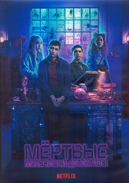 Мертвые мальчишки детективы 1 Сезон (8 серий) (2DVD) на DVD Мертвые мальчишки детективы 1 Сезон (8 серий) (2DVD) на DVD