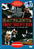 Наградить посмертно  на DVD