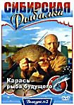 Сибирская рыбалка: Карась - рыба будущего. Выпуск 3 на DVD