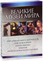 Изображение товара Великие музеи мира (5 DVD)