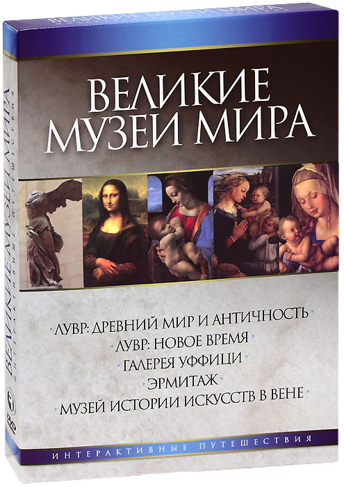 Великие музеи мира (5 DVD) на DVD Великие музеи мира (5 DVD) на DVD