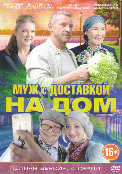 Муж с доставкой на дом (4 серии) на DVD