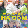 Муж с доставкой на дом (4 серии) на DVD Муж с доставкой на дом (4 серии) на DVD