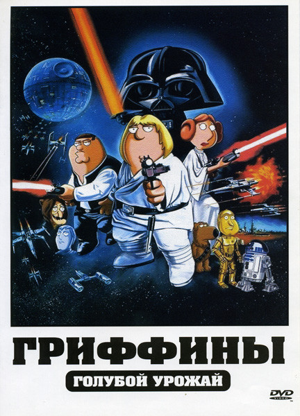 Гриффины. Голубой урожай на DVD