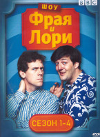 Изображение товара Шоу Фрая и Лори 1-4 Сезон (26 серий) (4DVD)