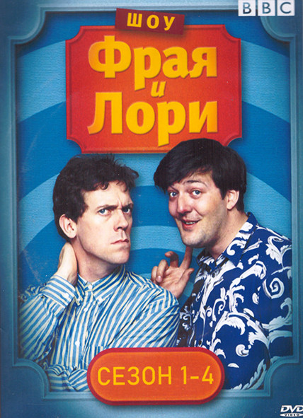 Шоу Фрая и Лори 1-4 Сезон (26 серий) (4DVD) на DVD Шоу Фрая и Лори 1-4 Сезон (26 серий) (4DVD) на DVD