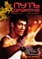 Изображение товара Путь дракона