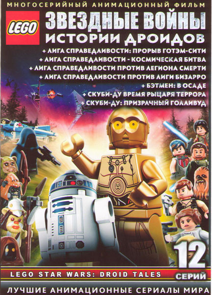 LEGO Звездные войны Истории дроидов / Лига справедливости Прорыв Готэм сити / Лига справедливости Космическая битва / Лига справедливости против легио на DVD