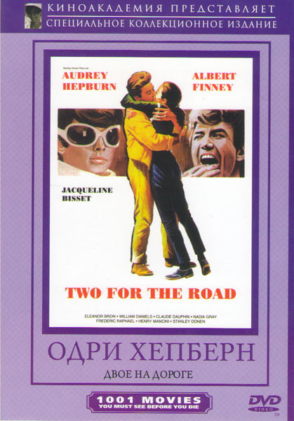 Двое на дороге на DVD